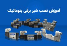 تصویر آموزش نصب شیر برقی پنوماتیک