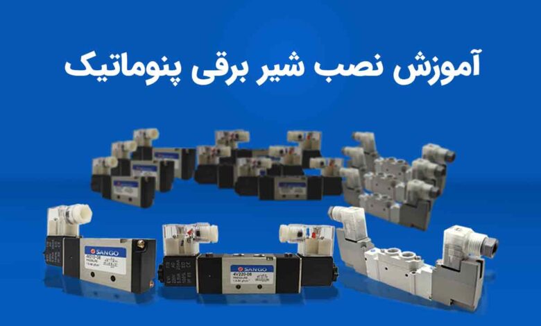 آموزش نصب شیر برقی پنوماتیک 1 Pneumatic-Solenoid-Valve-Installation-Guide-SANGO-Complete-and-Practical-Tutorial-123445 (1)