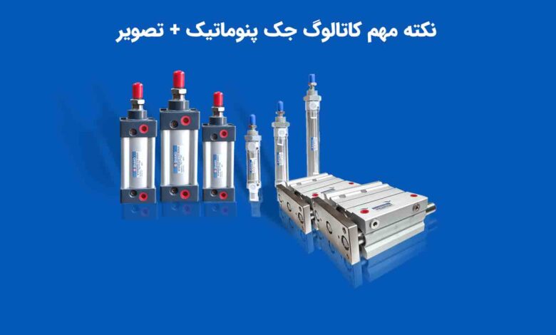 نکات مهم کاتالوگ جک پنوماتیک 1 baner-Important-Notes-in-Pneumatic-Cylinder-Catalog-6.jpg
