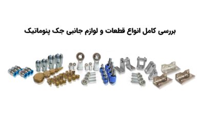 تصویر بررسی کامل انواع قطعات و لوازم جانبی جک پنوماتیک