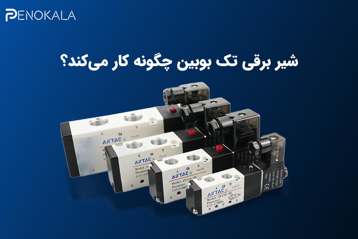 تفاوت شیر برقی تک بوبین و دو بوبین | بررسی دقیق و فنی 2 Difference-single-coil-and-double-coil-solenoid