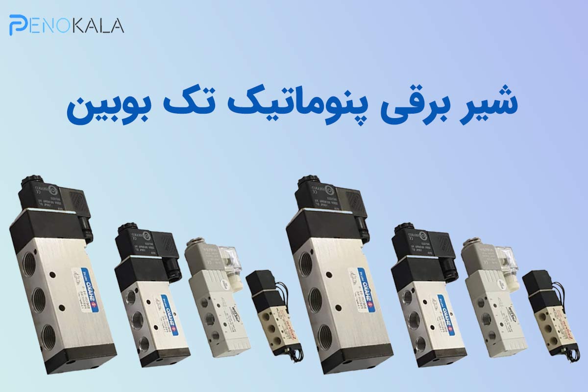 تفاوت شیر برقی تک بوبین و دو بوبین | بررسی دقیق و فنی 4 Difference-single-coil-and-double-coil-solenoid