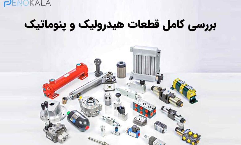 هیدرولیک و پنوماتیک چیست؟ بررسی کامل تفاوتها، کاربردها، مزایا و اجزا 1 Internal-components-of-a-hydraulic