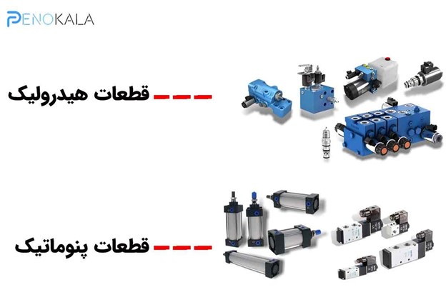 هیدرولیک و پنوماتیک چیست؟ بررسی کامل تفاوتها، کاربردها، مزایا و اجزا 8 pnumatic