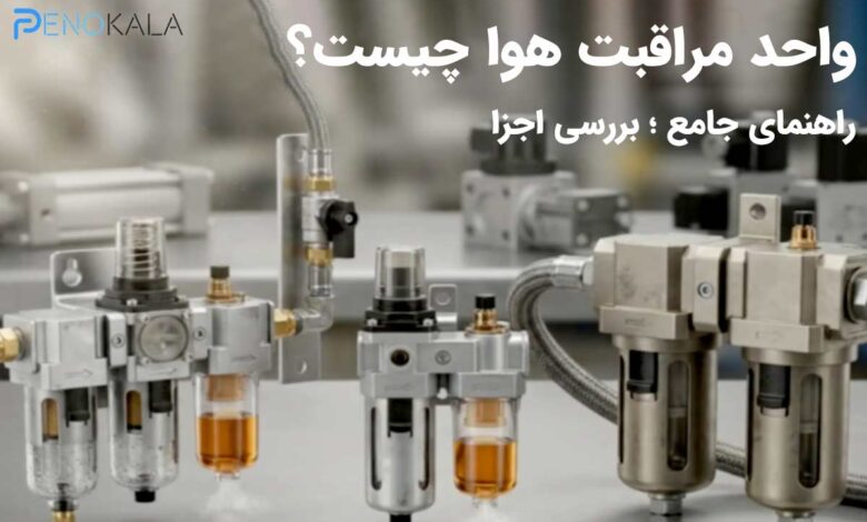 واحد مراقبت هوا چیست؟ راهنمای جامع ؛ بررسی اجزا 1 Air Preparation Unit