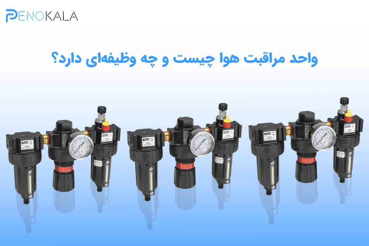 واحد مراقبت هوا چیست؟ راهنمای جامع ؛ بررسی اجزا 2 Air Preparation Unit