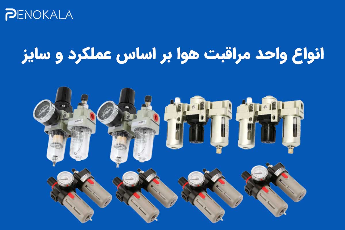 واحد مراقبت هوا چیست؟ راهنمای جامع ؛ بررسی اجزا 4 Air Preparation Unit