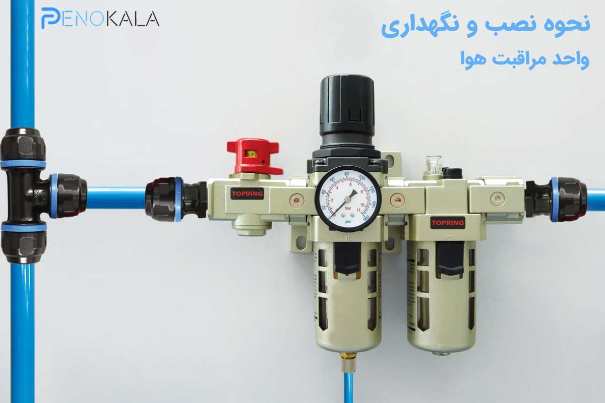 واحد مراقبت هوا چیست؟ راهنمای جامع ؛ بررسی اجزا 5 Air Preparation Unit