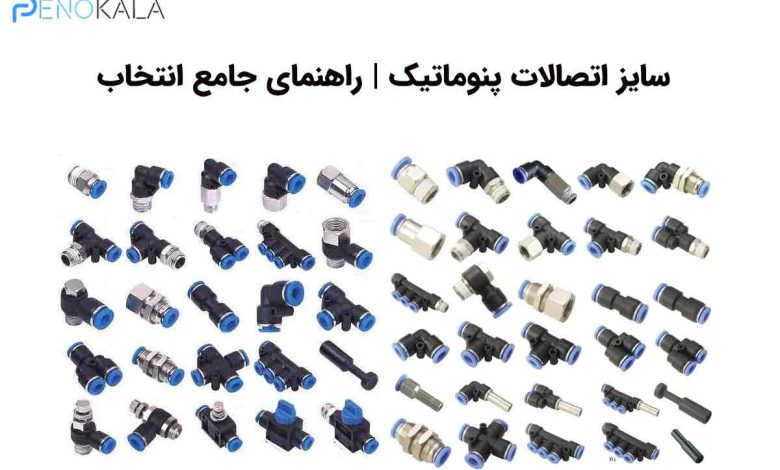 سایز اتصالات پنوماتیک | راهنمای جامع انتخاب 1 Pneumatic Fitting Sizes