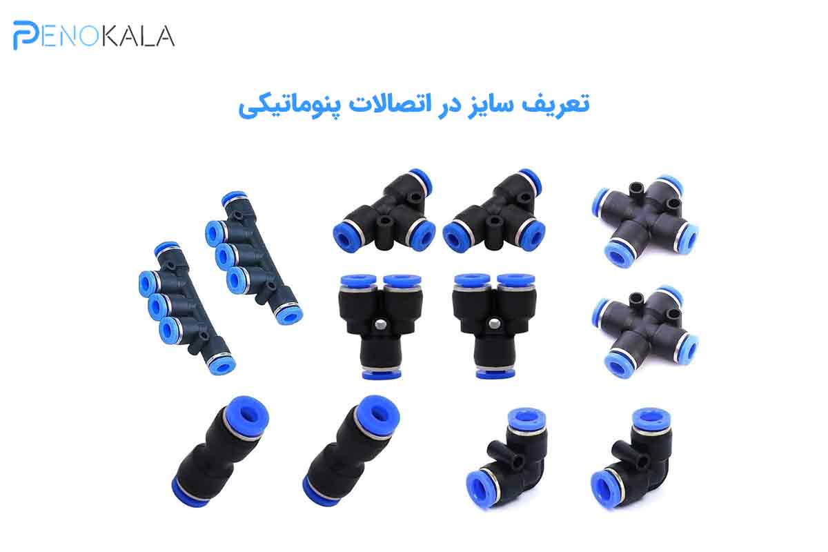 سایز اتصالات پنوماتیک | راهنمای جامع انتخاب 2 Pneumatic Fitting Sizes