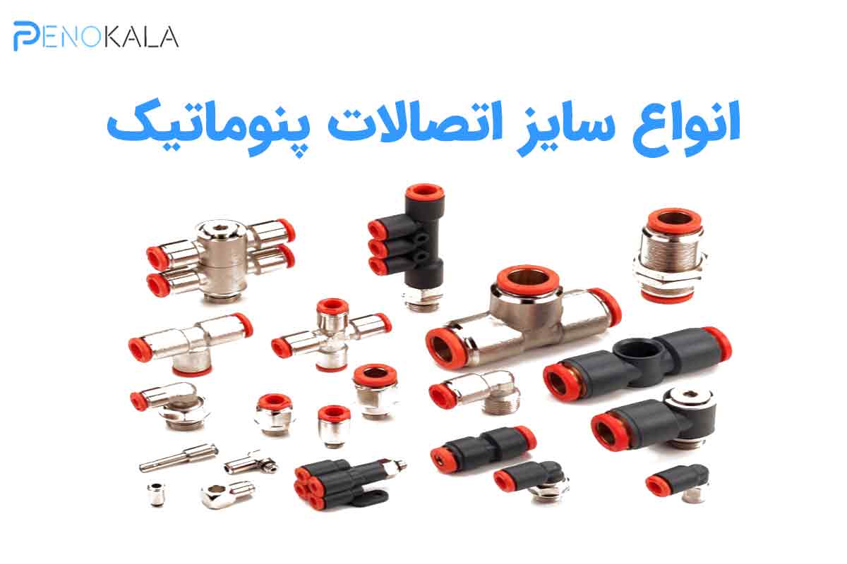 سایز اتصالات پنوماتیک | راهنمای جامع انتخاب 3 Pneumatic Fitting Sizes