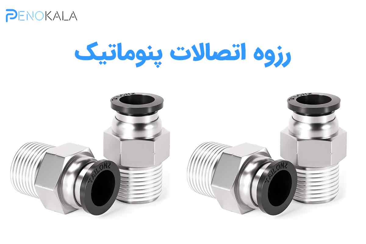 سایز اتصالات پنوماتیک | راهنمای جامع انتخاب 4 Pneumatic Fitting Sizes