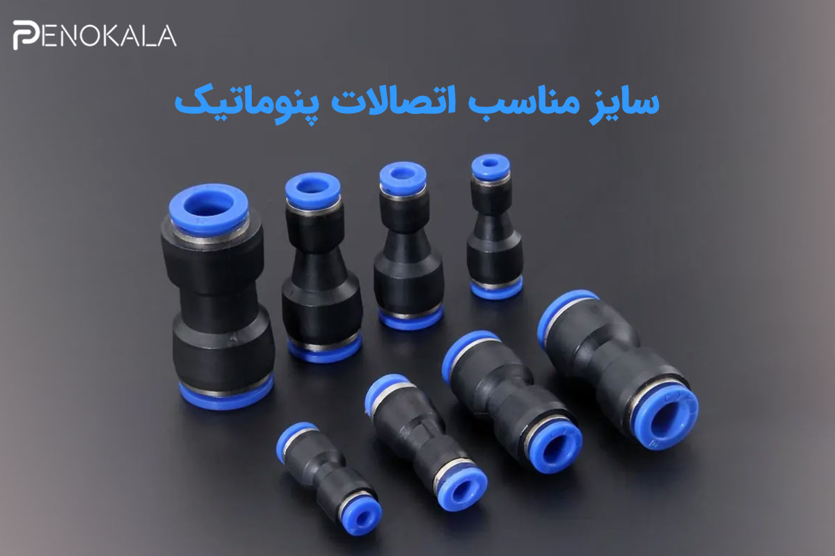 سایز اتصالات پنوماتیک | راهنمای جامع انتخاب 5 Pneumatic Fitting Sizes