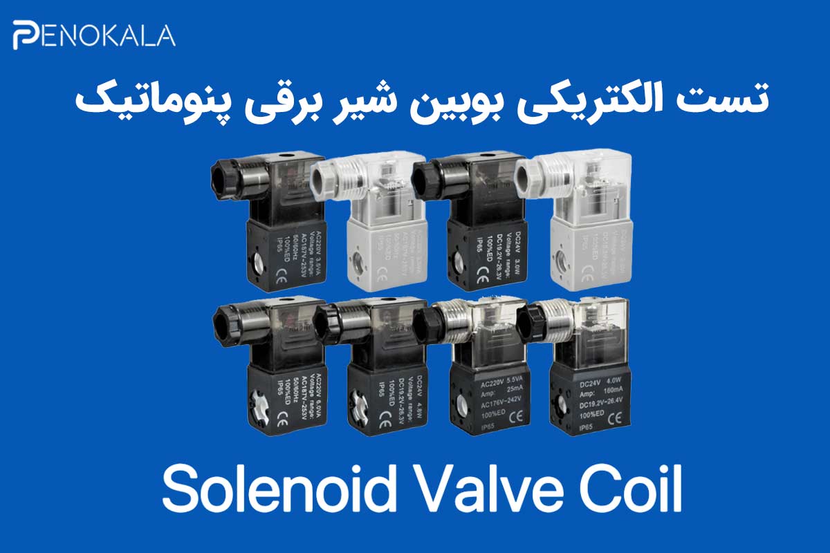 تست شیر برقی پنوماتیک | راهنمای جامع بررسی عملکرد قبل از تعمیر یا تعویض 4 Pneumatic solenoid valve test