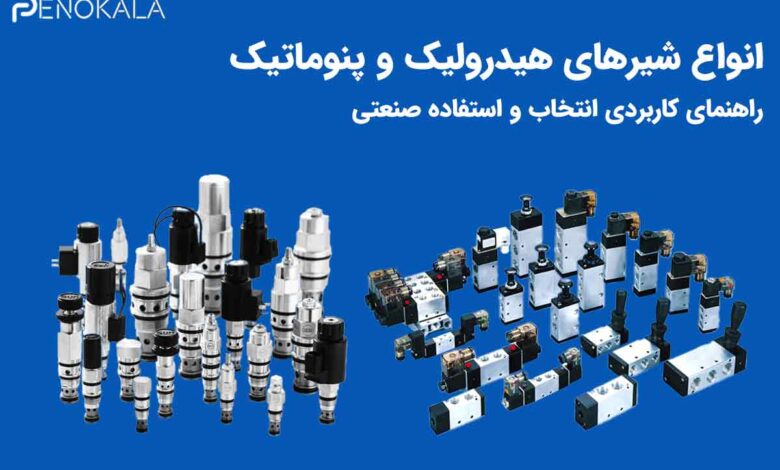 انواع شیرهای هیدرولیک و پنوماتیک | راهنمای کاربردی انتخاب و استفاده صنعتی 1 Types of hydraulic and pneumatic valves