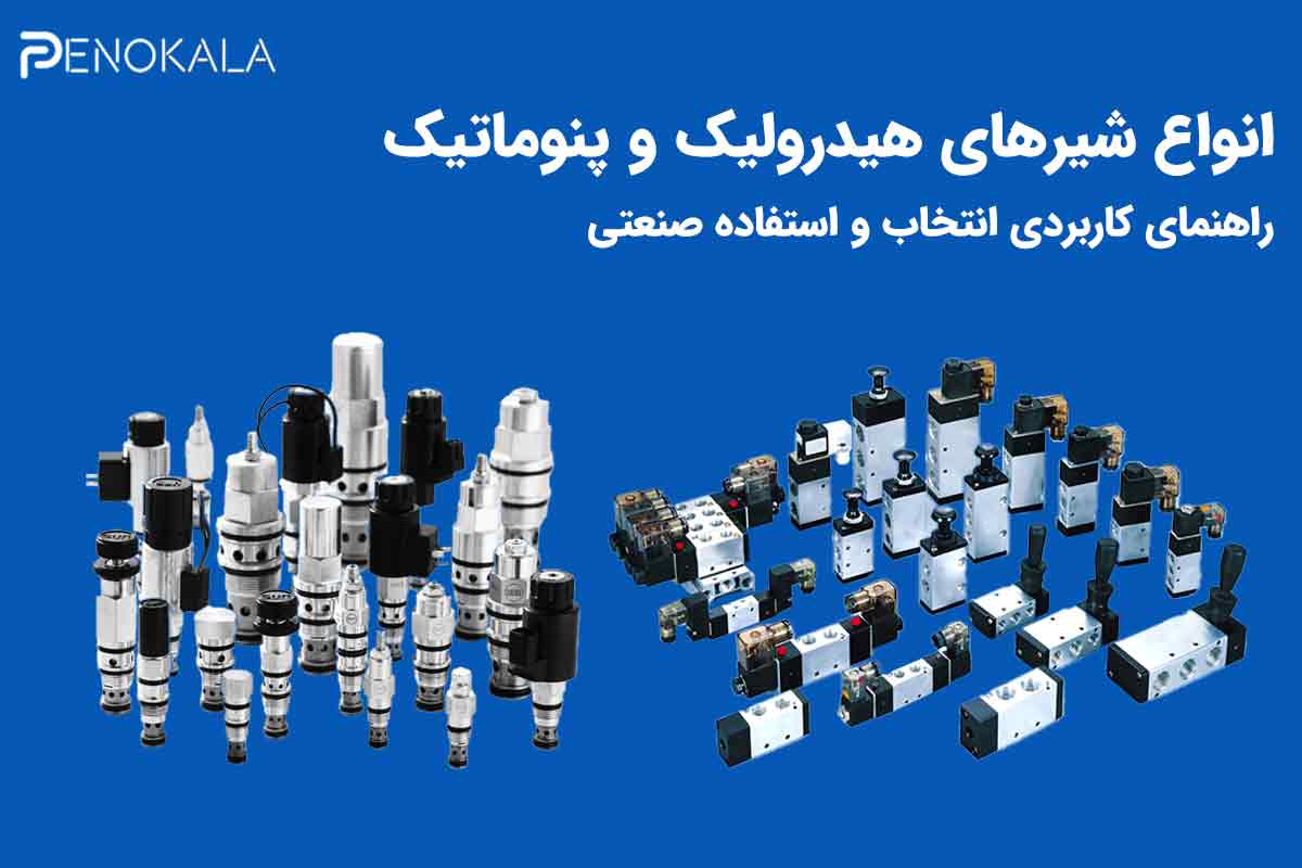انواع شیرهای هیدرولیک و پنوماتیک | راهنمای کاربردی انتخاب و استفاده صنعتی 6 Types of hydraulic and pneumatic valves