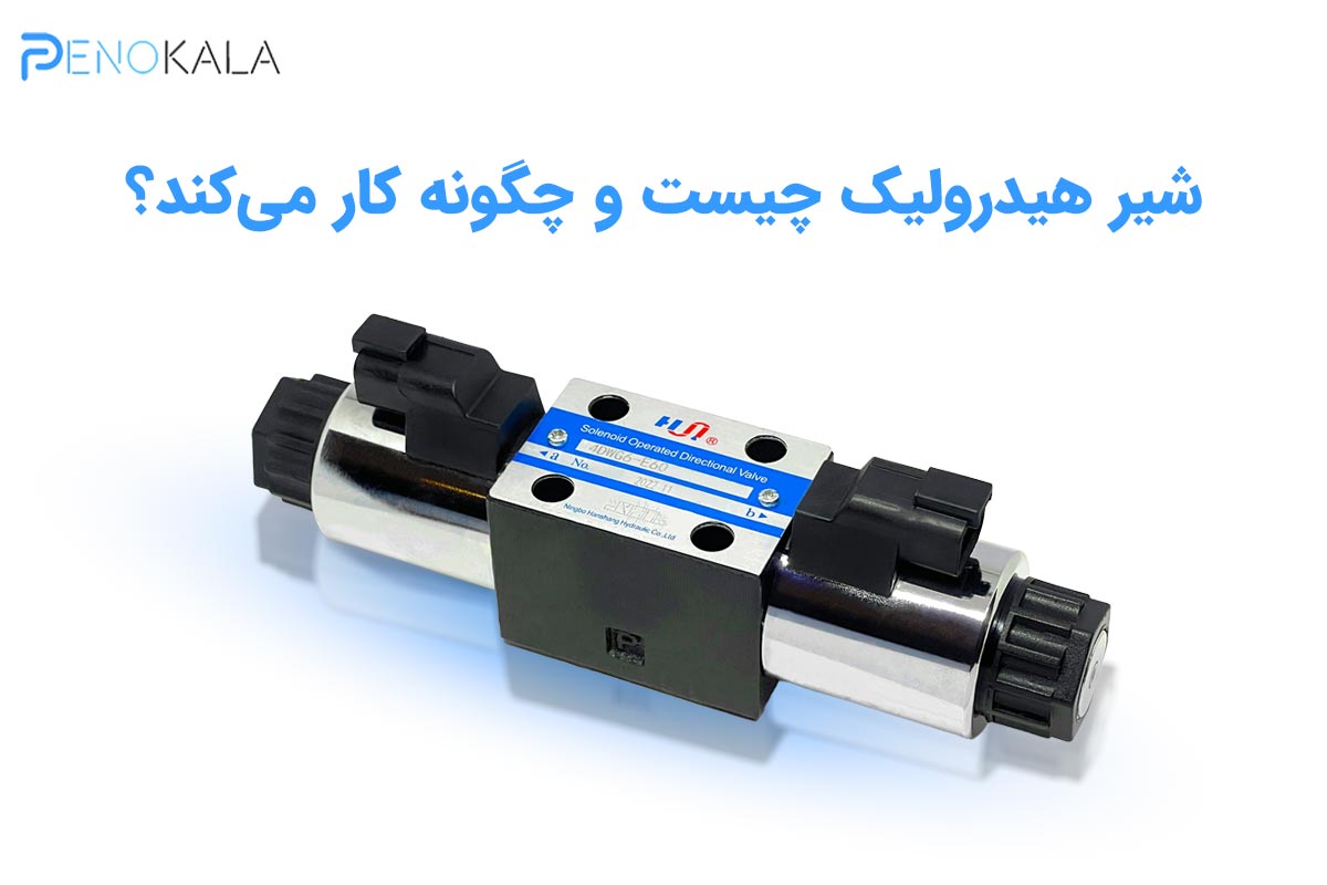 انواع شیرهای هیدرولیک و پنوماتیک | راهنمای کاربردی انتخاب و استفاده صنعتی 2 Types of hydraulic and pneumatic valves
