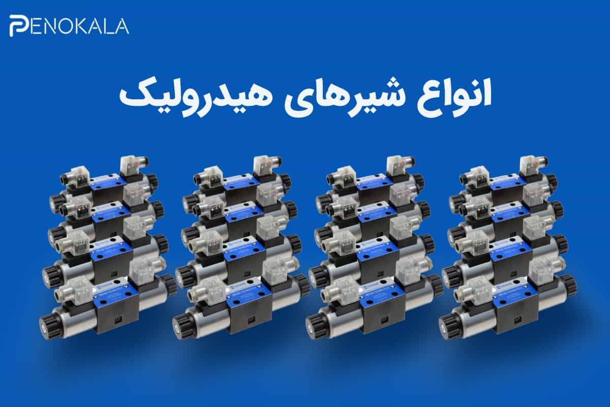انواع شیرهای هیدرولیک و پنوماتیک | راهنمای کاربردی انتخاب و استفاده صنعتی 3 Types of hydraulic and pneumatic valves3