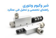 تصویر شیر وکیوم ونتوری؛ راهنمای تخصصی و تحلیل فنی عملکرد