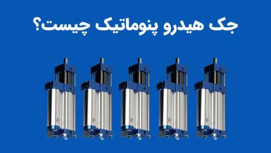 تصویر جک هیدرو پنوماتیک چیست؟ راهنمای کامل انتخاب و کاربردها
