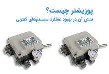 تصویر پوزیشنر چیست؟ نقش آن در بهبود عملکرد سیستم‌های کنترلی