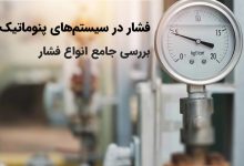 تصویر فشار در سیستم‌های پنوماتیک؛ بررسی جامع انواع فشار
