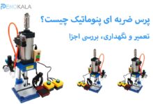 تصویر پرس ضربه ای پنوماتیک چیست؟ تعمیر و نگهداری، بررسی اجزا