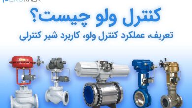 تصویر کنترل ولو چیست؟ تعریف، عملکرد کنترل ولو و کاربرد شیر کنترلی