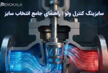 تصویر سایزینگ کنترل ولو | راهنمای جامع انتخاب سایز