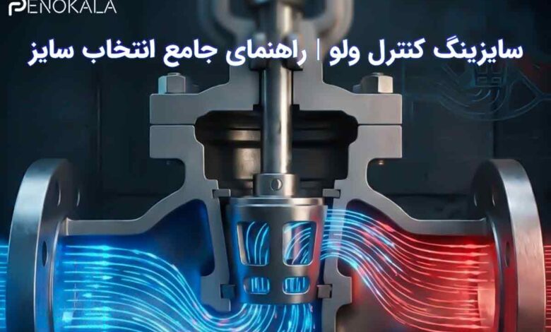 سایزینگ کنترل ولو صنعتی