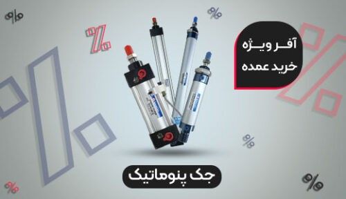 پیشنهاد ویژه خرید پنوکالا پنوماتیک