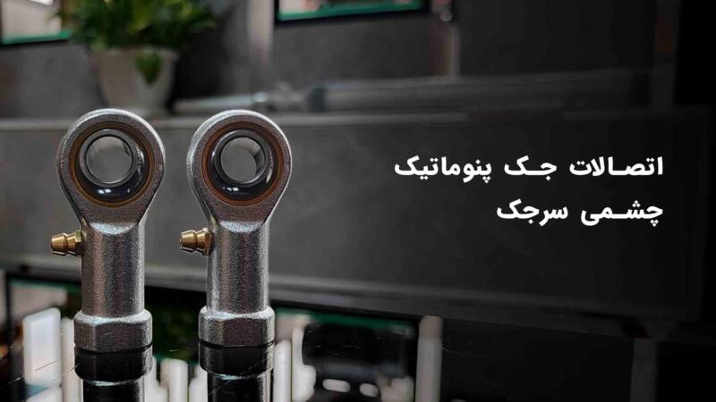 baner-sar-jak-cheshmi بنر-سرجک-چشمی
