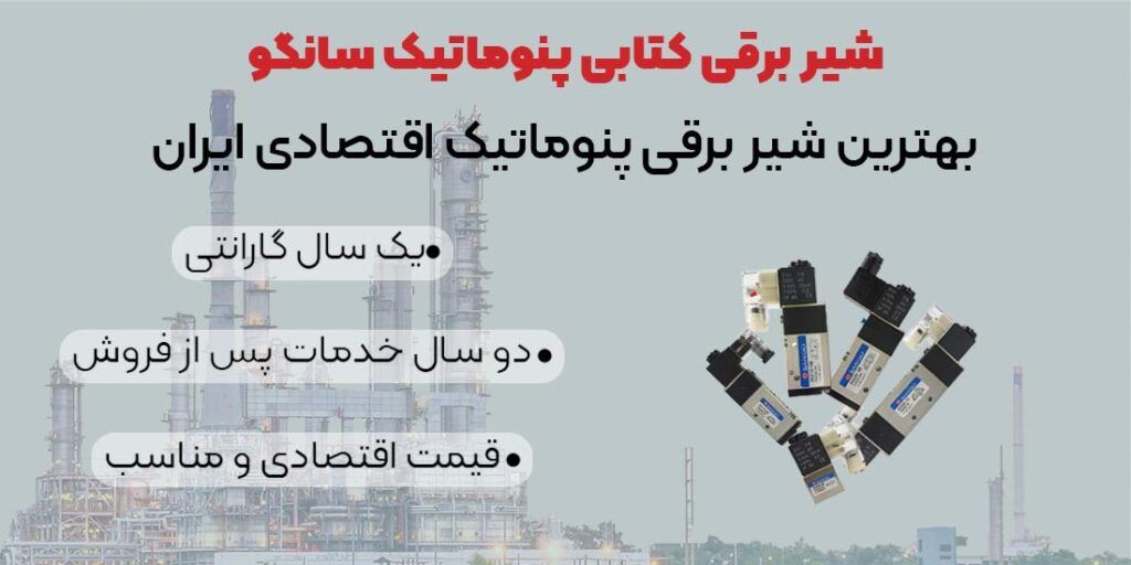 بهترین شیر برقی پنوماتیک