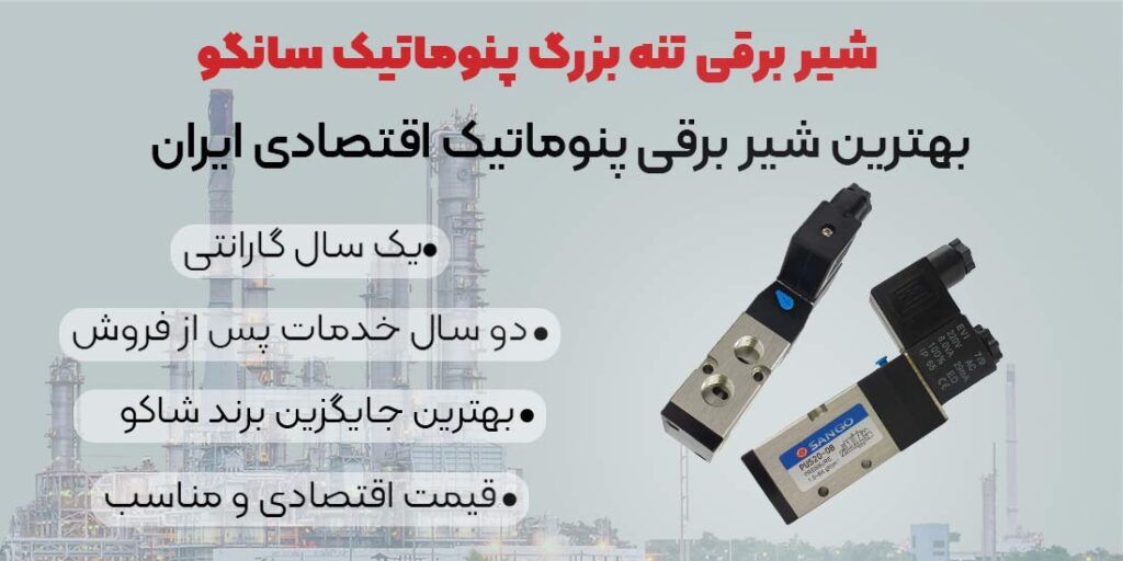 بهترین شیر برقی پنوماتیک چینی ایران