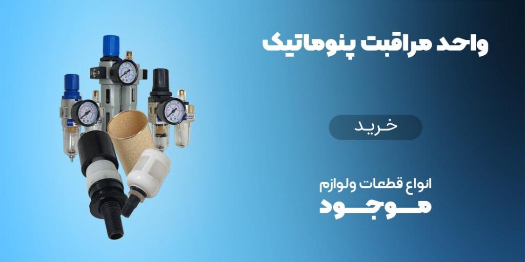 لوازم واحد مراقبت پنوماتیک