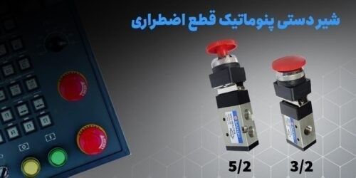 شیر پنوماتیک قطع اضطراری سانگو شیر پنوماتیک پنلی سانگو