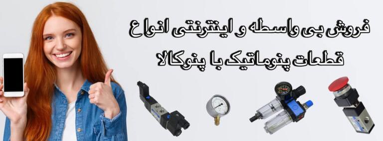 مرکز خرید لوازم پنوماتیک