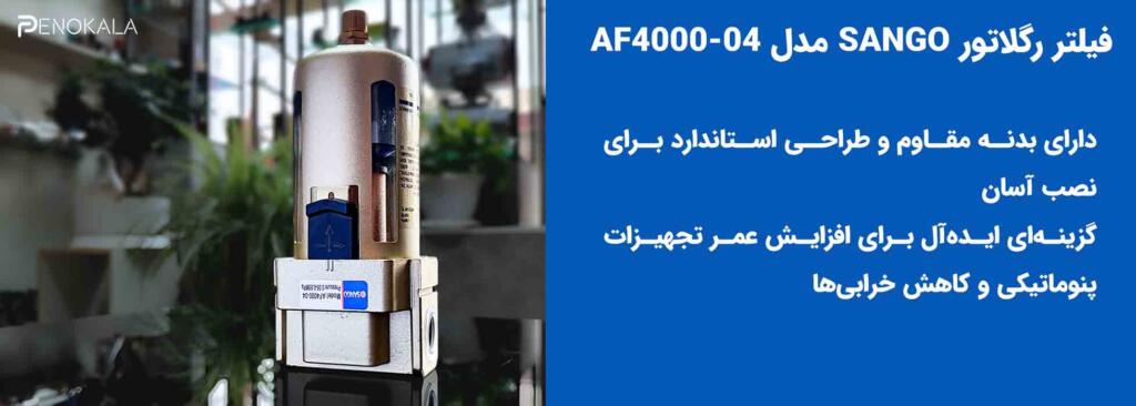 Filter-رگلاتور–پنوماتیک.-Sango.33 رگلاتور-پنوماتیکSango.33-scaled
