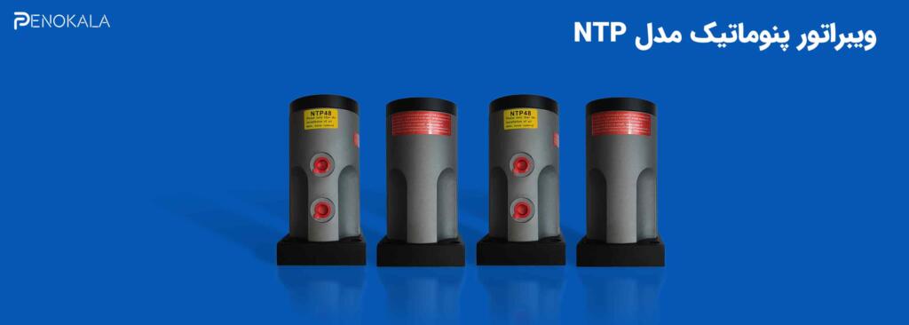 Pneumatic-vibrator-NTP-48-1 ویبراتو-پنوماتیک