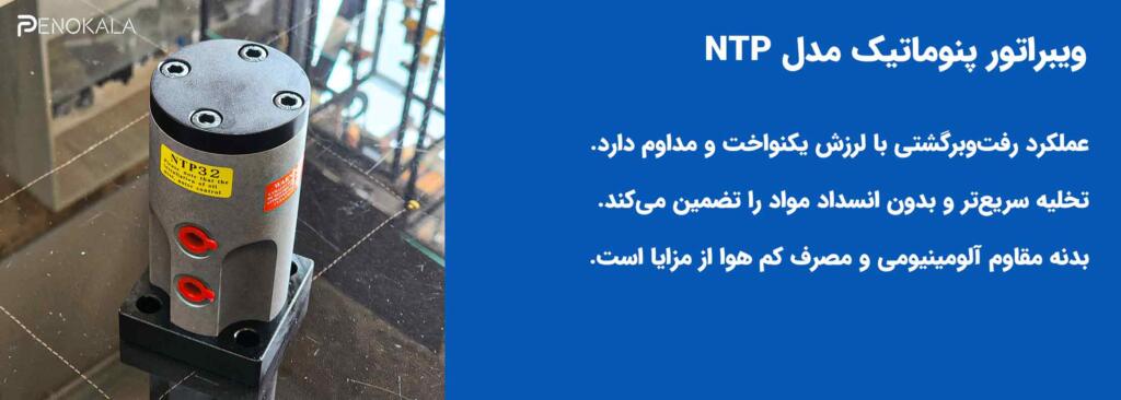 Pneumatic-vibrator-NTP-48-3jpg ویبراتو-پنوماتیک