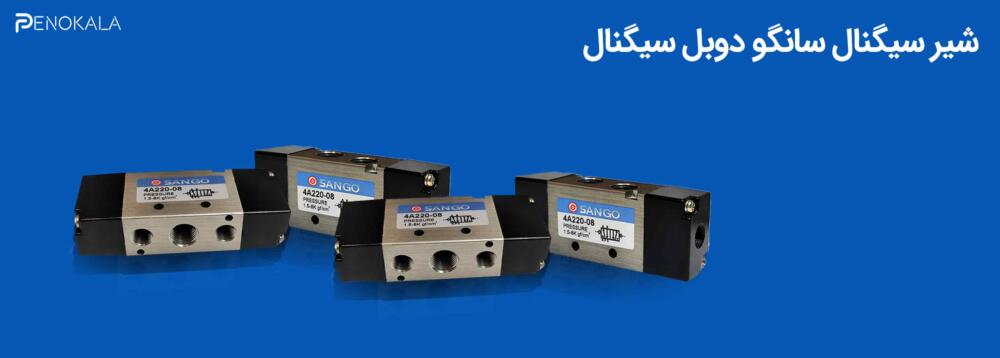 BANER Sango Double-Signal Solenoid Valve (1) BANER Sango Double Signal Solenoid Valve 1 scaled پنوکالا