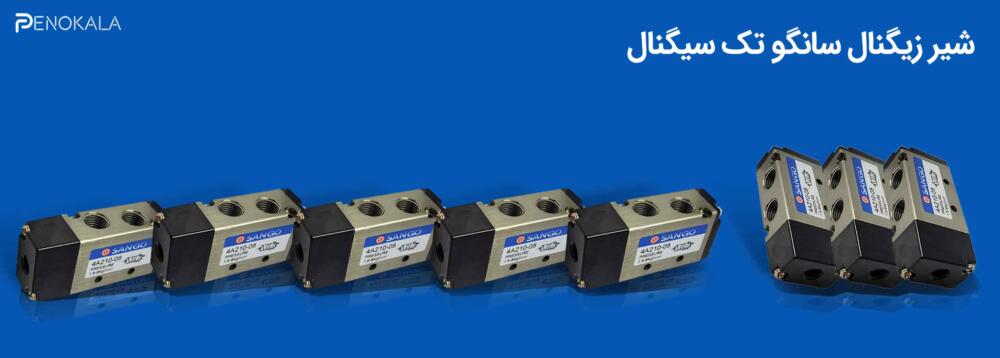baner Sango Single-Signal Solenoid Valve (1) baner-Sango-Single-Signal-Solenoid-Valve-2-scaled.jpg
