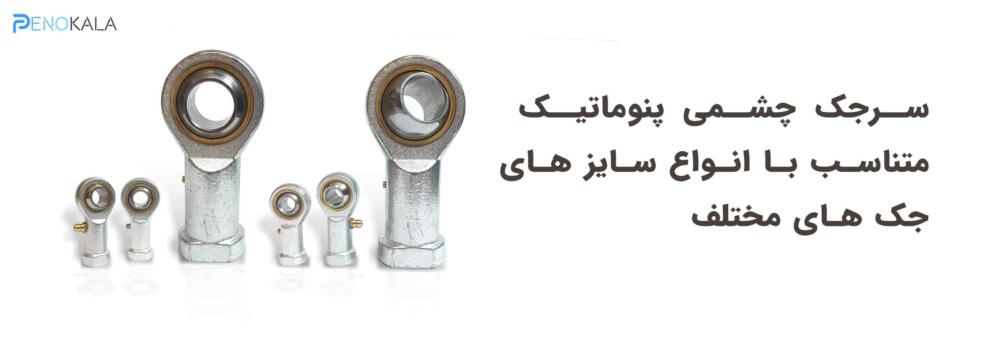 baner-sar-jak-cheshmi-1- بنر-سرجک-چشمی