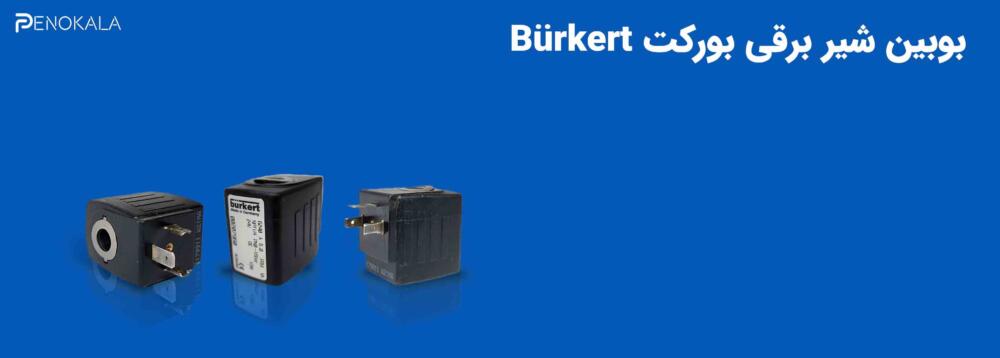 baner Burkert 6240 Solenoid Valve Coil 24V DC, Germany (1) baner-Burkert