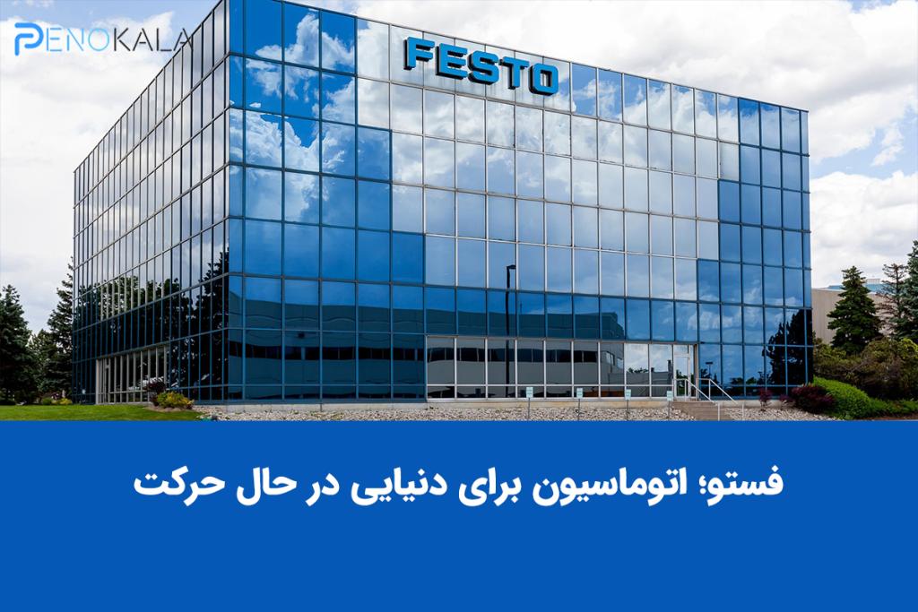 FESTO--BULDINGjpg
