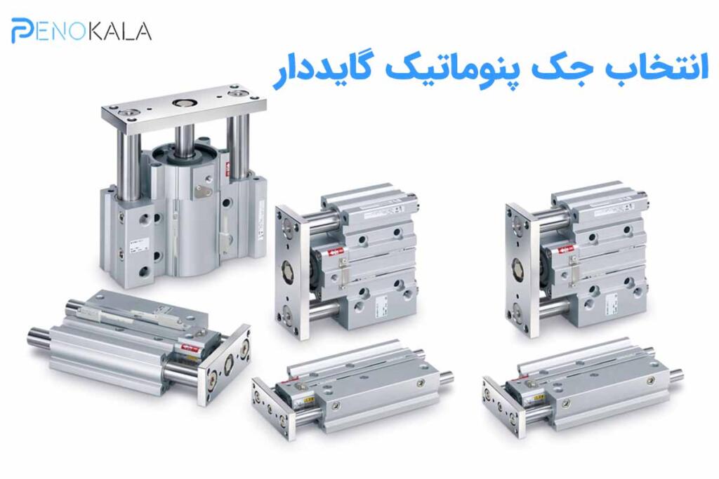 جک پنوماتیک راهنمادار