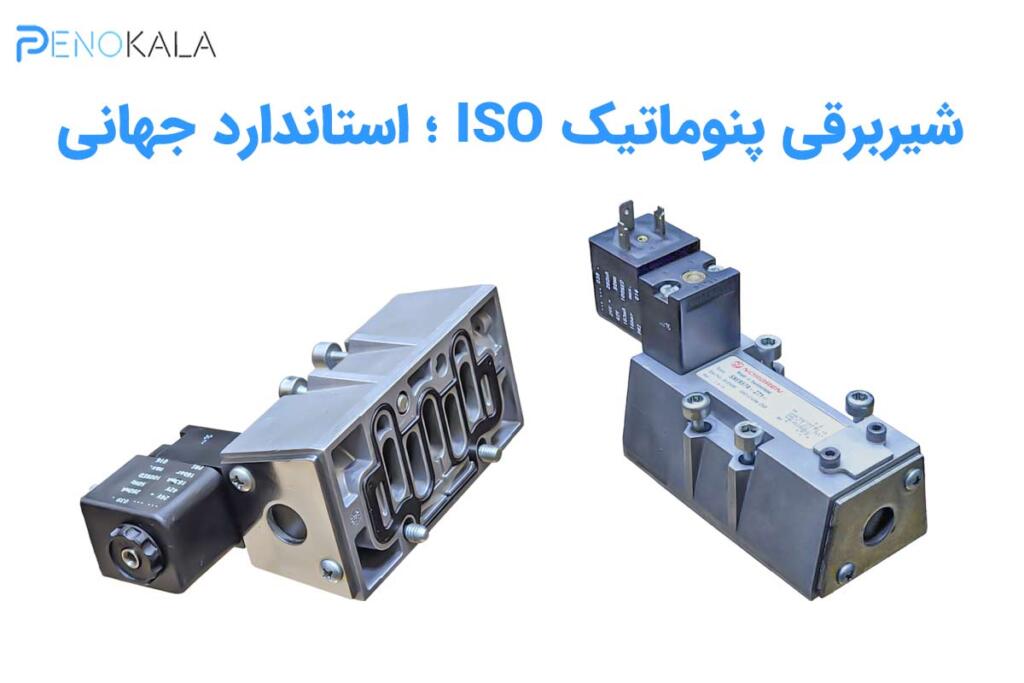 شیر برقی پنوماتیک ایزو