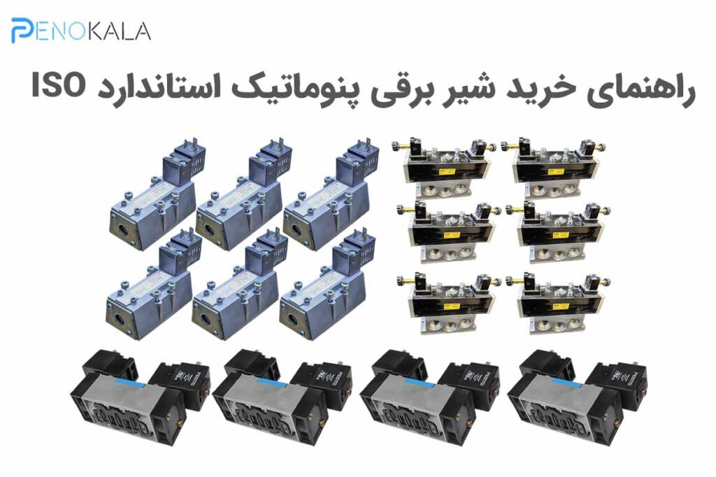 شیر برقی پنوماتیک ISO