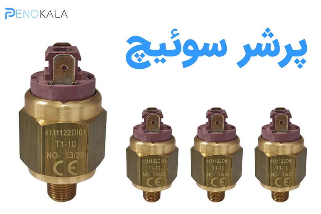 پرشر سوئیچ
