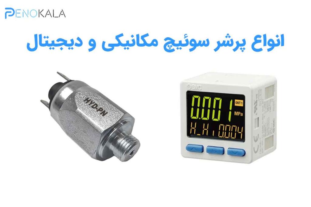 سوئیچ فشار